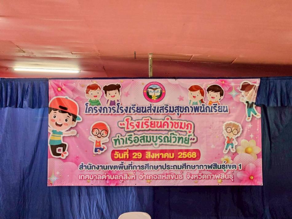 "โครงการโรงเรียนส่งเสริมสุขภาพนักเรียน"